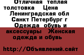 Отличная -теплая толстовка! › Цена ­ 1 500 - Ленинградская обл., Санкт-Петербург г. Одежда, обувь и аксессуары » Женская одежда и обувь   